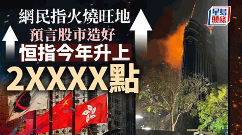 火燒旺地 風水|【火燒旺地 風水】火燒旺地 風水預言恆指飆升？釐清迷思一次看。